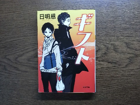 手元にある日明恩氏の作品では最後の「ギフト」を読み終えました．映画「シックスセンス」のように死者が見える少年と元刑事が，この世に留まる死者たちの未練と謎を解き明かす，といったストーリーです．