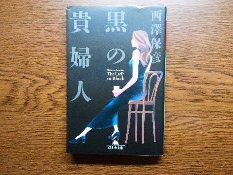 西澤保彦氏の「黒の貴婦人」を読み終えました。大学生の仲間４人が居酒屋であれこれ議論し推理する。カバーに曰く、本格ミステリにしてほろ苦い青春小説、珠玉の短編集、だそうです。