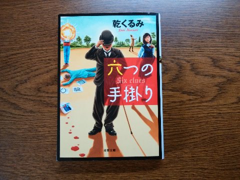 乾くるみ氏の「六つの手掛り」を読み終えました。ミステリーの短編集なのですが、タイトルが「六つの玉」「五つのプレゼント」・・・とカウントダウンしていって、最後が「一巻の終わり」でした・・・