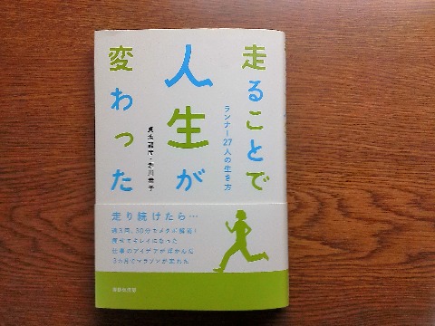 貞池龍彦・瀬川恭子両氏の「走ることで人生が変わった」を読み終えました．春日ダッシュの皆さんは先日N原さんのFBで見られた本で，お借りして読ませてもらいました．ランナーズ誌の３月号でも紹介されていましたね．主に福岡で活躍されているランナーさんのお話なので，とても身近に感じました．