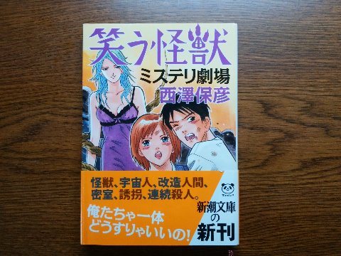 西澤保彦氏の「笑う怪獣 ミステリ劇場」を読み終えました。　先日の「両性具有迷宮」と同じ著者ですが、これもまたハチャメチャです。それでも一応ミステリーの短編集です。