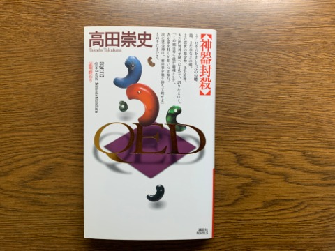 高田崇史氏の「QED 神器封殺」を読み終えました。このQEDシリーズ、なかなかマニアックで、話についていくのも大変です。古代史マニアの人には良いかな。