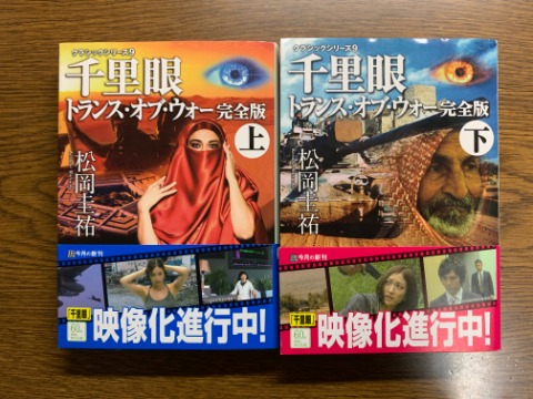 松岡圭祐氏の「千里眼 トランス・オブ・ウォー完全版上・下」を読み終えました。 久しぶりのこのシリーズ、頻繁に出てくるウンチクの長セリフやヒロインのあり得ないスーパーガールぶりなど、なんだかなぁ・・・の感じもあるのですが、読み始めるとつい引き込まれちゃいます。
