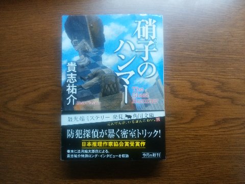貴志祐介氏の「硝子のハンマー」を読み終えました。密室トリックものですが、結末に至る前にいろんな別案のトリックが次々に出てきてつぶれていくのが面白いかな。
