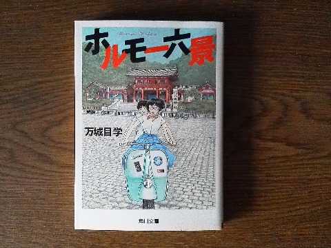 万城目学氏の「ホルモー六景」を読み終えました．書名の通り「鴨川ホルモー」のスピンオフ的な続編です．ミステリー作家の有栖川有栖氏による解説のタイトルが，万城目氏の作品を良く表していると感心しました．「瑞々しいホラ小説」．　ホラーではなくホラです．たしかに･･･