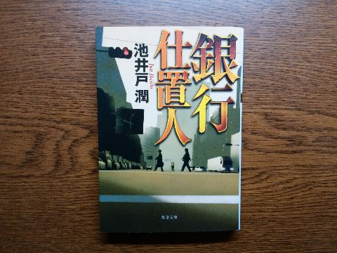 池井戸潤氏の「銀行仕置人」を読み終えました。タイトル通り、あの「倍返し」の雰囲気です。　先日終わった「下町ロケット」やその前の「陸王」のTVドラマほどではないにしても、ちょっと既視感･･ですかね。