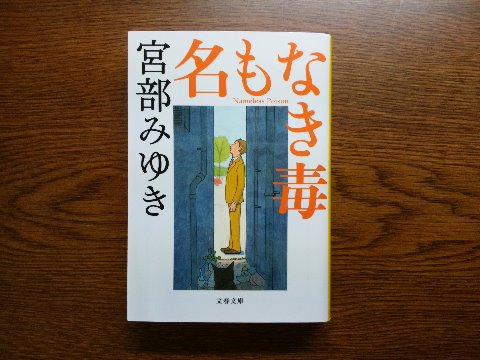 宮部みゆき氏の「名もなき毒」を読み終えました。これも小泉孝太郎演じる杉村三郎を主人公としてテレビドラマ化されました。その後の「ペテロの葬列」も同じシリーズですね。