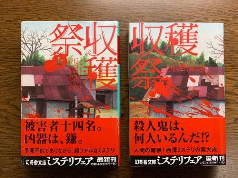 西澤保彦氏の「収穫祭 上・下」を読み終えました。 表紙もなかなかですが、ストーリーもその通りスプラッタムービーみたいな感じです。 合計31年にわたる出来事が飛び飛びに描かれるので、2冊合わせて厚さ5cmくらいありますが一気に読んだほうが良いかもです。