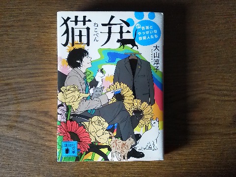 大山淳子氏の「猫弁 天才百瀬とやっかいな依頼人たち」を読み終えました．実は，既読だったのにブックオフオンラインでまた注文してしまったので再読ですが，やっぱり面白かったです．著者の大山淳子さんは，ぶんぶん便というメルマガからの読者なので，なんだか自分の知り合いが有名人になったような，ちょっと面映ゆいような変な気分です．これが小説のデビュー作です．