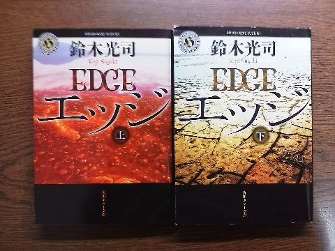 鈴木光司氏の「エッジ」を読み終えました．この著者の代表作は何と言ってもあの「リング」ですよね．初めて読んだ時の怖さはまだ記憶に残っています．今回も，サスペンスホラーとはなっていますが，そこまで怖くはないです．読後には輪廻転生という言葉が浮かびました．