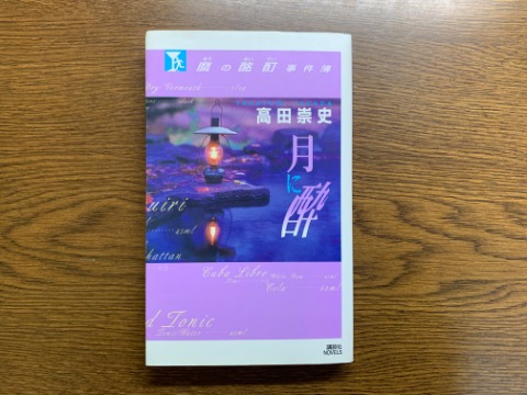 高田崇史氏の「麿の酩酊事件簿　月に酔」を読み終えました。　タイトルにある通り、主人公が酔っ払って自分も知らないうちに事件を解決してしまうというなかなかの設定です。