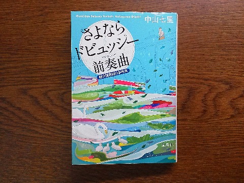 中山七里氏の「さよならドビュッシー前奏曲(プレリュード)」を読み終えました.タイトル通り,内容は時系列では「さよならドビュッシー」に先立つ物語ですが,作品としてはこちらがあとから書かれたものです.前作では早い段階で姿を消す人物が主人公というなかなか面白い設定です.