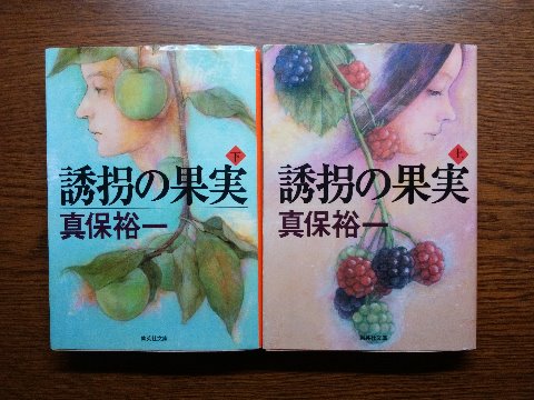 真保裕一氏の「誘拐の果実 上・下」を読み終えました。病院長の孫娘が誘拐され身代金の代わりに殺人を求める、続いて今度は19歳の大学生が誘拐されます。最後に誘拐の果実を手にする者はだれなのか？　なかなか面白かったですよ。