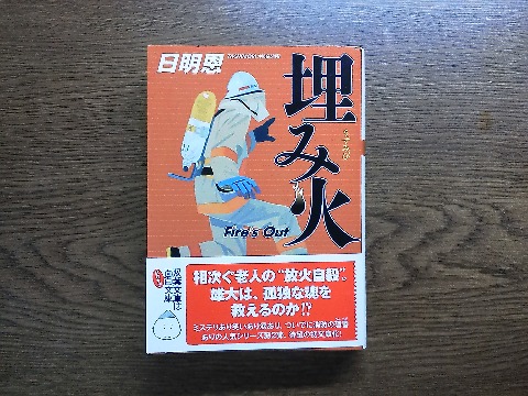 日明恩(たちもりめぐみ)氏の「埋み火」を読み終えました.「鎮火報」に続く消防士シリーズの第2作です.これも大変面白く読ませてもらいました.