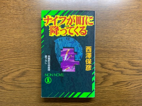 西澤保彦氏の「ナイフが町に降ってくる」を読み終えました。青年と女子高生の二人以外はすべて静止状態。なのにナイフを突き立てられた犠牲者が続々見つかる･･･という奇想天外な設定の推理小説です。