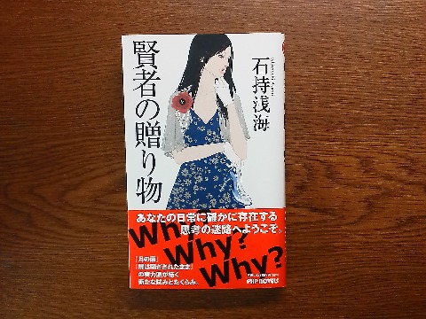 これまた石持浅海氏の「賢者の贈り物」を読み終えました.このタイトルは有名なオー・ヘンリーの短編ですが,この本も短編集です.なるほどね,と思わせてくれるなかなか凝ったストーリーもあって,面白かったです.