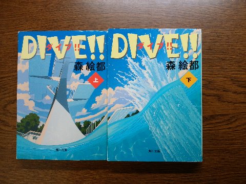 森絵都氏の「DIVE!!上・下」を読み終えました。彼女の作品は、以前「ラン」を出たばかりの時に読んでとても気に入ったので期待して読みました。　その期待に違わず面白かった！　ダイブと聞いたら、普通は海のダイビングかスカイダイビングを思いますが、これは高飛び込みのお話です。私もテレビでちらっと観たことはあっても採点方法とか全然知りませんでした。超マイナーなこのスポーツに取り組む３人の少年･･･　単なるスポ根ものではないし、なかなか楽しめましたよ。