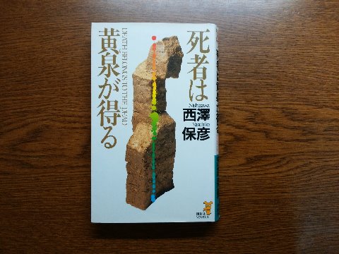 西澤保彦氏の「死者は黄泉が得る」を読み終えました　横着して裏表紙からコピペです。「奇想と謎が交錯し、不思議の物語は驚愕のフィナーレを迎える！　殺人犯は、生きている者か、生ける屍たちか。それとも･･･」だそうですよ。
