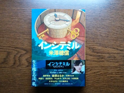 米澤穂信氏の「インシテミル」を読み終えました。先日の「ボトルネック」と同じ著者ですね。とことんミステリーを追求したという原作ですが、帯にある映画のほうは、ホリプロの50周年記念ということでなかなか豪華な顔ぶれ（全員ホリプロ所属らしい）です。　タイトルの由来は「淫している」のようですが、それでも意味不明。「inしてみる？」という説もあるようです。