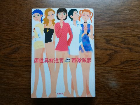 西澤保彦氏の「両性具有迷宮」を読み終えました。タイトルも思わせぶりですがカバーのイラストもなかなかですよね。内容は奇想天外、もっとなかなかでした。　主人公の「森奈津子」は実在の作家さんですが、私はまだこの人の作品は未読です。でも読んでみたくなりました。