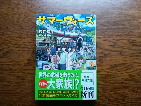 岩井恭平氏の「サマーウォーズ」を読み終えました。が、アニメ映画のノベライズということで、さらにその内容がゲームとリアルが入り交じって･･･　あんまり私の得意な領域ではなかったですね。