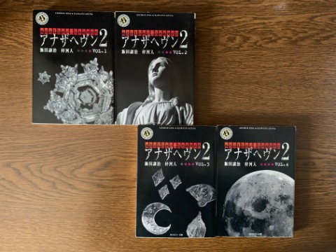 飯田讓治・梓河和人氏の「アナザヘブン2」全4冊を読み終えました。タイトルから分かるとおり前作があるのですが、そちらは未読です。やっぱり両方読んだらもっと面白いのかな。