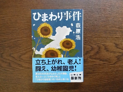 荻原浩氏の「ひまわり事件」を読み終えました.隣接する「ひまわり幼稚園」と老人ホーム「ひまわり苑」の交流から始まる笑いと涙の物語.面白かったです. ただ,解説には「彼らは数十年前の私たちであり,数十年後の私達である」とあります.でも,私自身は両者の中間ではなく,もう後者に近いですねえ. ヘルメットにタオルの覆面,ハンドマイクからの第一声「人民に告ぐ」,そしてインターナショナルの歌・・・ これらにちょっとうるっと来てしまうのは,そんな世代の証拠でしょう.