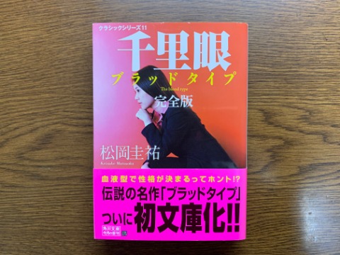 松岡圭祐氏の「千里眼 ブラッドタイプ」を読み終えました。文字通り血液型に係るお話です。血液型で性格が決まるというのは、科学的には全く根拠がなくいわば迷信で、世界でも日本と台湾・韓国あたりでしか信じられていないというのはご存知でしたか?