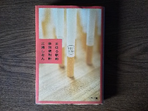 三浦しをん氏の「まほろ駅前多田便利軒」を読み終えました.知らなかったのですが,このシリーズは映画にもドラマにもなっているんですね.三浦さんといえば,公開されたばかりの映画「WOOD JOB!」の原作も彼女の作品ですが,陸上ファンなら「風が強く吹いている」のほうがご存知ですかね.