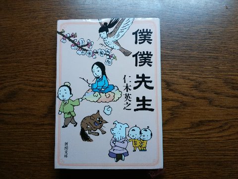 9/6（水）　春日公園往復　15.3km　「僕僕先生」読了　　今日はなんだか湿度が高いようで、爽やかな秋空というわけには行きませんでした。それでもさすがにもうスリーブレスでは気恥ずかしくて半袖にしました。　　仁木英之氏の「僕僕先生」を読み終えました。この著者は、まだ40代半ばですが北京に留学していたそうで、中国古典にえらく詳しそうです。そしてこの作品は、中国唐代を舞台に美少女仙人と弱気な道楽青年が旅をする物語。日本ファンタジーノベル大賞受賞作で、このあとシリーズが続きます。