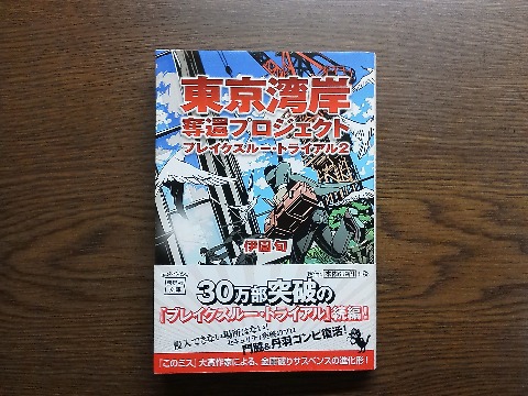 伊園旬氏の「東京湾岸奪還プロジェクト ブレイクスルー・トライアル２」を読み終えました．名前の通り先日の「ブレイクスルー・トライアル」の続編ですが，タイトルが長い･･･　主人公も，前作と同じコンビです．