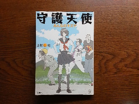 上村佑氏の「守護天使 みんなのキズナ」を読み終えました.先日の「守護天使」の続編で主人公も同じトリオですが,SNS(ピクシー!?)のあったこともない仲間に助けられるという現代ならではのストーリーです.