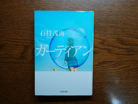 石持浅海氏の「ガーディアン」を読み終えました。この人の作品はこれまでにも何作かご紹介していますが、大抵は現実ではあり得ない設定の中でのミステリーで、不思議な感覚です。