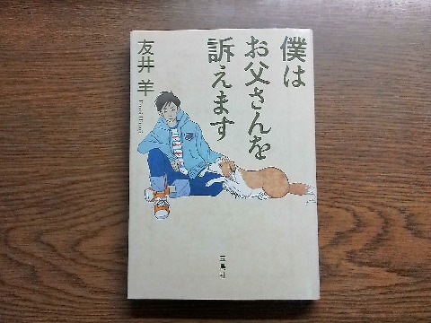 友井羊氏の「僕はお父さんを訴えます」を読み終えました.愛犬を虐待で失った中学一年生の主人公が父親を民事裁判で訴えるという内容ですが,最後に明らかになった真実とは・・・ 訴訟や裁判の手順もよくわかります.