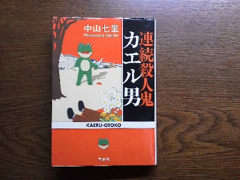 中山七里氏の「連続殺人鬼カエル男」を読み終えました.先日ご紹介した同じ作者の「さよならドビュッシー」は,爽快感漂う青春・音楽ミステリー.それに対してこれは残虐なシーンがあふれる連続猟奇ミステリー.とても同じ人の作品とは思えません.しかもこれが同じ年のこのミス大賞にノミネートされた,つまり同じ時期に書かれたというのが驚きです.まあ私は爽やか路線のほうが好きで,こんなおどろおどろしいのは正直苦手ですけどね.