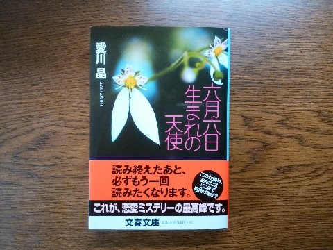 愛川晶氏の「六月六日生まれの天使」を読み終えました。帯に「読み終えたあと、必ずもう一回読みたくなる」とありますが、ほんとでした。一度読み終えて解説も読んで、それでもまだ全然?? もう一度読みながらメモをとって時系列に並べ直して、もう一度ざっと読んでそれでまあほぼ分かったかな・・という感じでした。