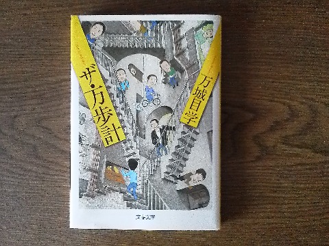 万城目学氏の「ザ・万歩計」を読み終えました．エッセー集ですが，相変わらず笑わせてもらえます．内容とは関係ないのですが，「万歩計」は登録商標とは知りませんでした．ちゃんと許諾を得てあるとのことです．