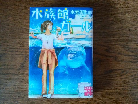 木宮条太郎氏の「水族館ガール」を読み終えました。テレビドラマでのヒロインは松岡茉優さんが演じました。彼女は、昼ドラ「やすらぎの郷」（だれもご存じない？）にも出ていましたが、最近はなんといっても映画「万引き家族」が話題ですよね。