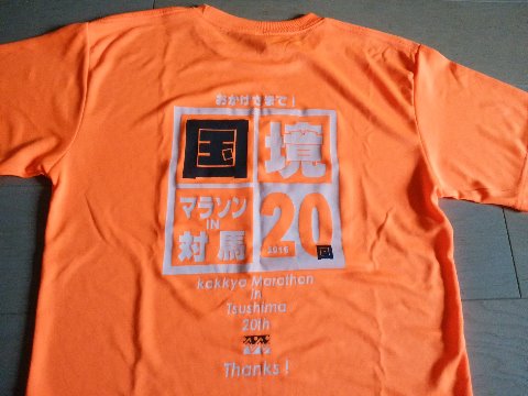 背中側もぜひご紹介したいので、もう１枚。７月に走った国境マラソンIN対馬のTシャツです。第20回の記念大会だったので、例年になく派手なカラーでした。