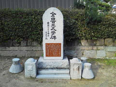 このコースの途中にある倉田百三文学碑です．　ロマン・ロランも絶賛したという名作「出家とその弟子」が，黄金山の麓の当時は漁村であったここ丹那で完成したのだそうです．