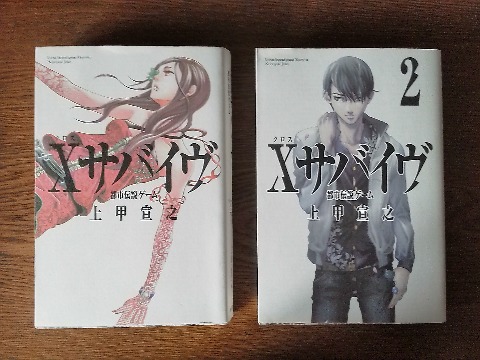 上甲宣之氏の「X（クロス）サバイヴ１・２」を読み終えました．表紙ではコミックスみたいですが，一応ちゃんと小説です．この著者の作品は，以前「そのケータイはXXで」を紹介しましたが，今回のも同様にたとえばゲームのバイオ・ハザードを文章にしたような感じです．正直あまり得意ではないのですが，せっかく長男が送ってくれた中の一部なのでがんばって読みました．
