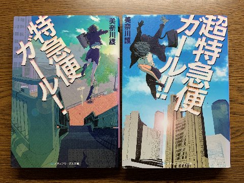 美奈川護氏の「特急便ガール！」「超特急便ガール！！」を読み終えました。　著者は、こんな名前ですが女性で、この作品の当時はOLさんが本業でした。バイク便会社でハンドキャリー便を担当するヒロインが活躍します。