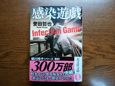 誉田哲也氏の「感染遊戯」を読み終えました。　これも姫川玲子シリーズですが、構成がとても凝っています。　バラバラのように見える最初の３つの短編では、シリーズでは脇役の３人の男が主人公をリレーして行きます。　それらが最後の中編でパズルのピースのように一つにつながり、全体で一つの長編となります。　たしかに、解説にあるように、最初からもう一度読み返したくなります･･･