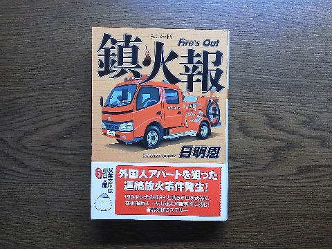 前回に続いて，日明恩氏の「鎮火報」を読み終えました．今回は消防士が主人公で，これもなかなか面白かったです．ところでこの著者の読み方，「たちもりめぐみ」が，漢字と結びつかないのでどうしても憶えられません・・・