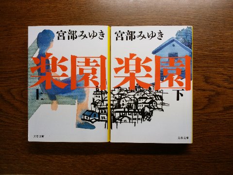 宮部みゆき氏の「楽園」を読み終えました。上下２巻の長編です。面白くはあったのですが、この作品は、私は未読の「模倣犯」の続編ではないものの、ヒロインは共通ですし所々以前の事件の話が出てくるんですよね。先に「模倣犯」を読んだ方がより楽しめたようです。