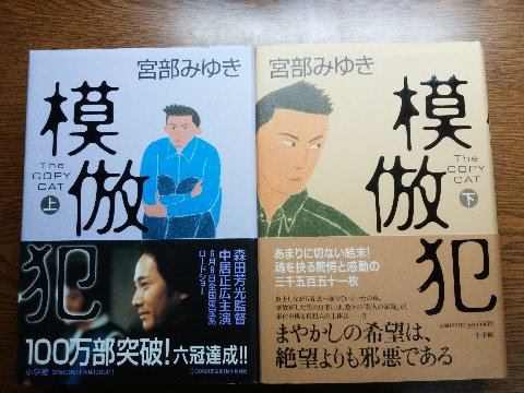 宮部みゆき氏の「模倣犯 上・下」を読み終えました。古い本ですが、いやあ面白かったです。3500枚を超える長編のどこまで行ってもタイトルの模倣犯って？と思っていたらラストで、なるほど、こういうことか！でした。