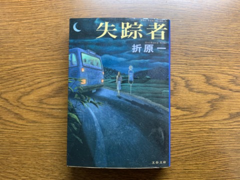 折原一氏の「失踪者」を読み終えました。いやぁややこしかったです。これは誰の言葉?いつの話? 特に私は空き時間にこま切れで読むので、一層訳が分からなくなります。読み終わった後、人物の相関図をメモしてもう一度流し読みしました。