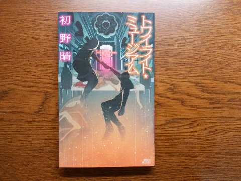 初野晴氏の「トワイライト・ミュージアム」を読み終えました。 「新感覚トラベルミステリ!」ということになっています。主人公の少年が、脳死患者の少女と共に数百年前の時代へ向かう・・・ そんなお話です。
