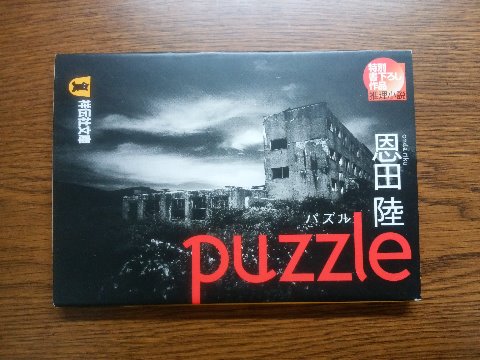恩田陸氏の「puzzle」を読み終えました。　彼女の作品を読むのはこれが初めてではないような気がしますが、何だったのか思い出せません･･･　ストーリーもさることながら、舞台がたぶん間違いなくあの軍艦島の廃墟なのが印象に残りました。　以前、ちゃんと上陸を予約していて当日も晴天だったのに、風が強くて船が出なかったのが残念です。