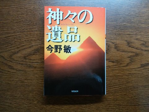 今野敏氏の「神々の遺品」を読み終えました。この人はあの「隠蔽捜査」作者なんですね。この作品は、帯の惹句によると、宇宙と人類の歴史を紐解く超伝奇ミステリーの黄金傑作！なんだそうです。少なくとも警察官僚のお話ではありません･･･